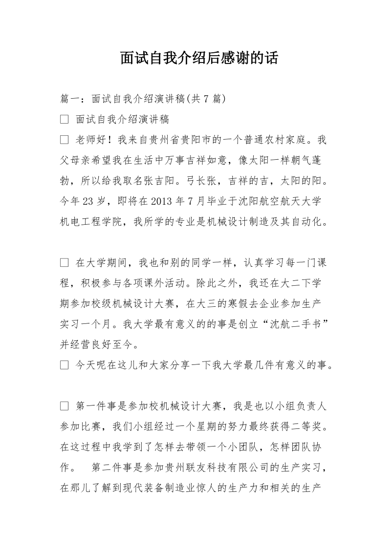 面试自我介绍后感谢的话.doc_第1页