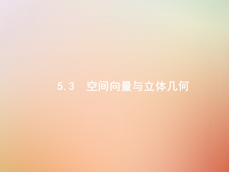 （全国通用版）2019版高考数学总复习 专题五 立体几何 5.3 空间向量与立体几何课件 理.ppt_第1页