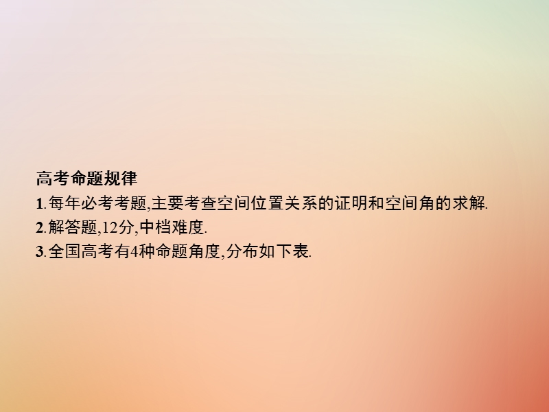 （全国通用版）2019版高考数学总复习 专题五 立体几何 5.3 空间向量与立体几何课件 理.ppt_第2页