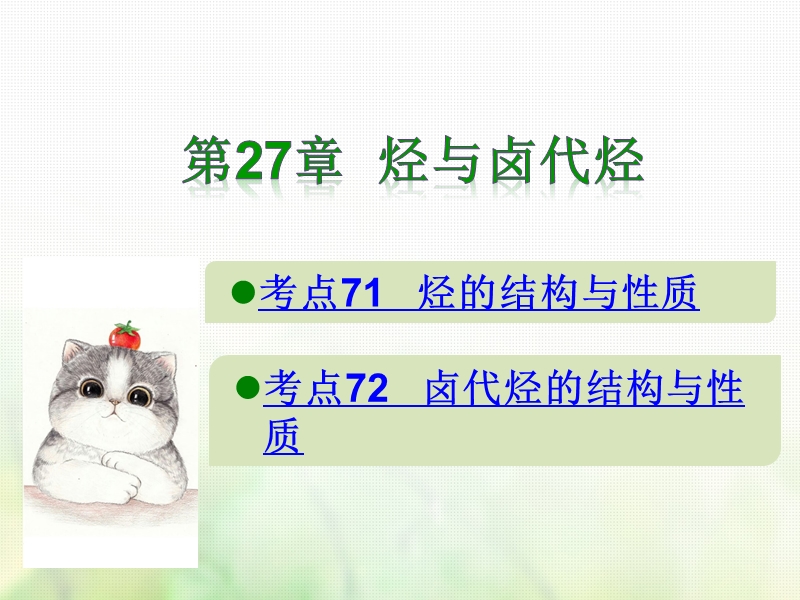 600分考点700分考法a版2019版高考化学总复习第27章烃与卤代烃课件.ppt_第1页