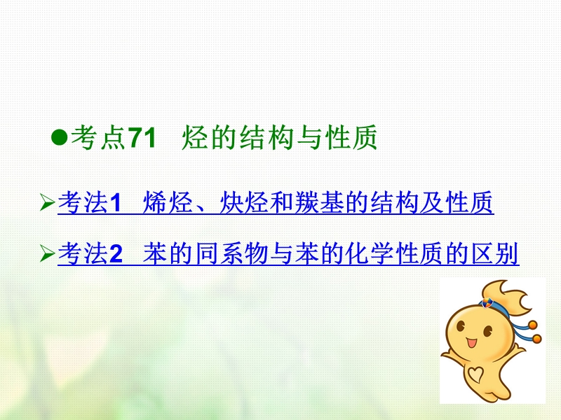 600分考点700分考法a版2019版高考化学总复习第27章烃与卤代烃课件.ppt_第2页