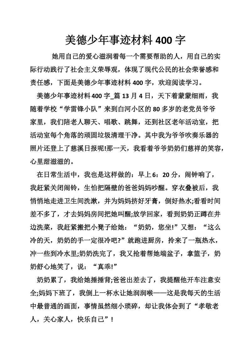 美德少年事迹材料400字.doc_第1页