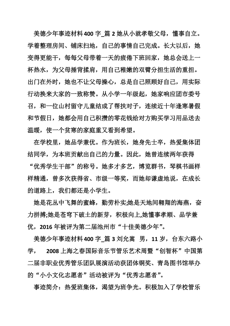 美德少年事迹材料400字.doc_第2页