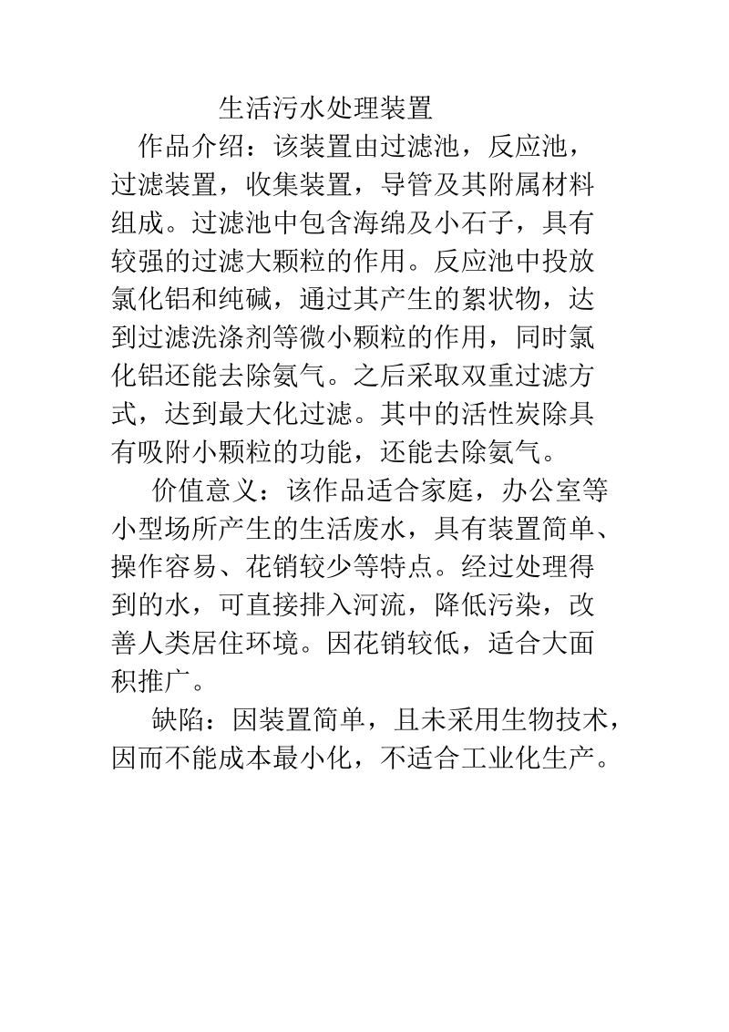 1012班第六组生活污水处理装置.doc_第1页