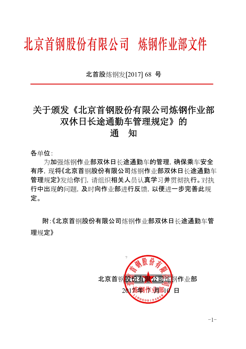 xx公司炼钢作业部双休日长途通勤车管理规定.docx_第1页