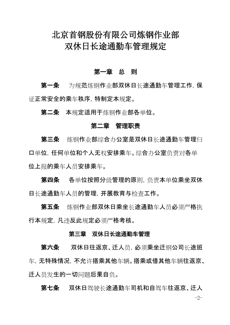 xx公司炼钢作业部双休日长途通勤车管理规定.docx_第2页