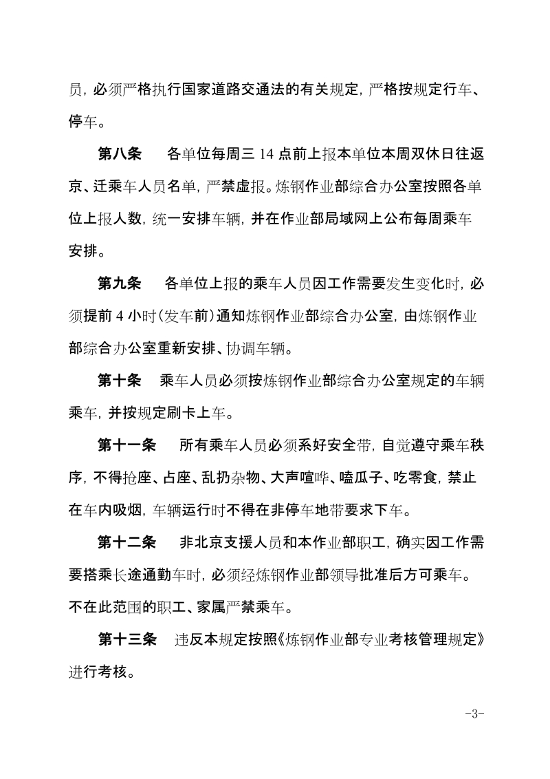 xx公司炼钢作业部双休日长途通勤车管理规定.docx_第3页