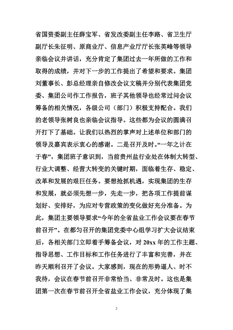 领导在盐业工作会议结束时的讲话.doc_第2页