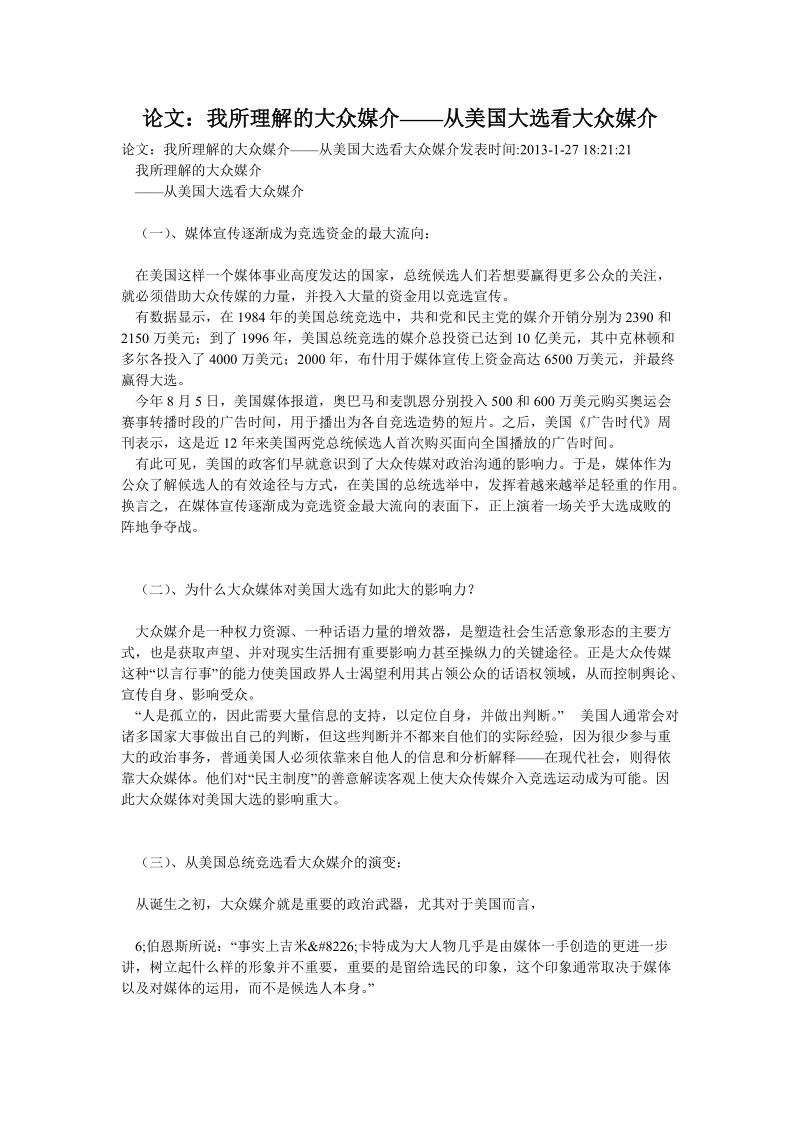 论文：我所理解的大众媒介——从美国大选看大众媒介.doc_第1页