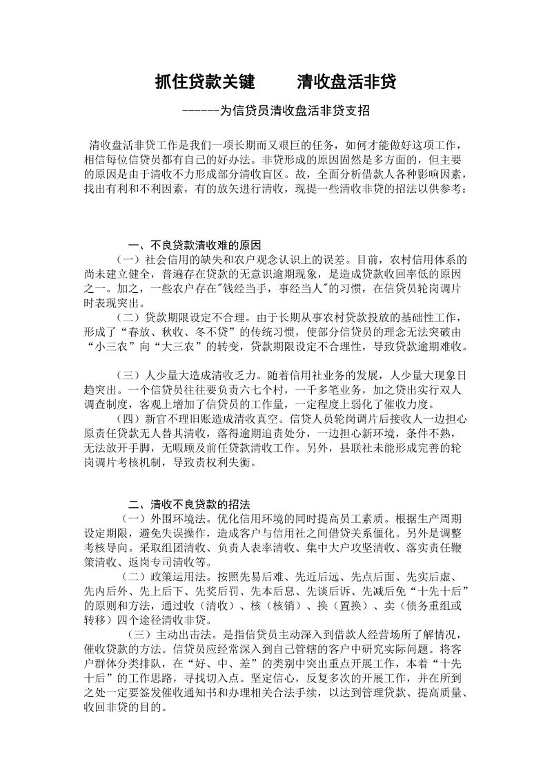 抓住贷款关键,清收盘活非贷 为信贷员清收盘活非贷支招.doc_第1页