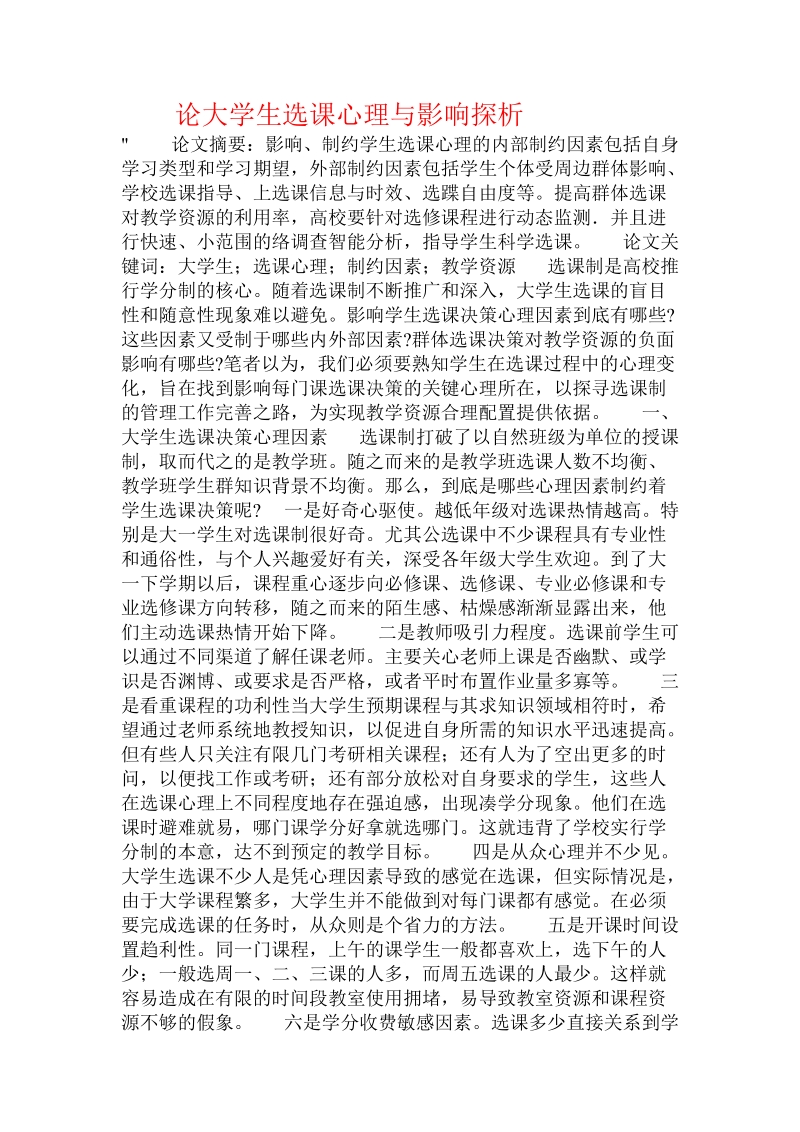 论大学生选课心理与影响探析 .doc_第1页