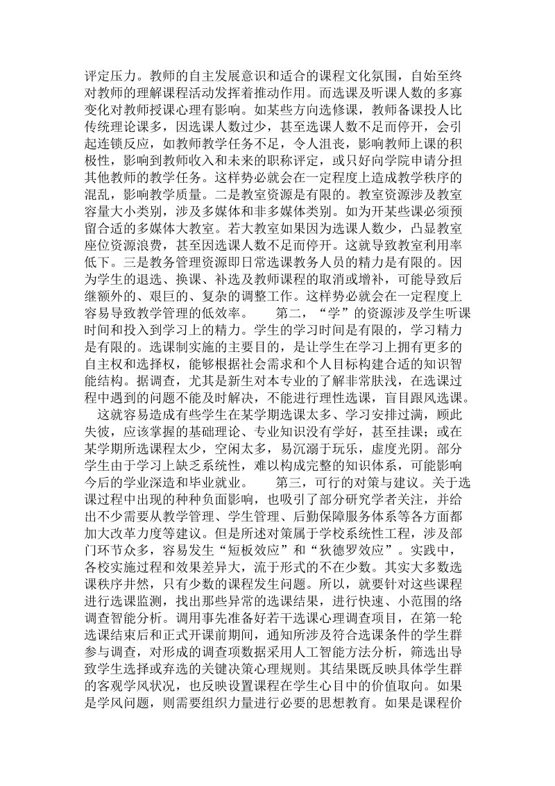 论大学生选课心理与影响探析 .doc_第3页