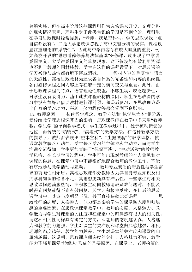 论高校思政课教学中“边缘人”形成的原因及其应对策略.doc_第2页