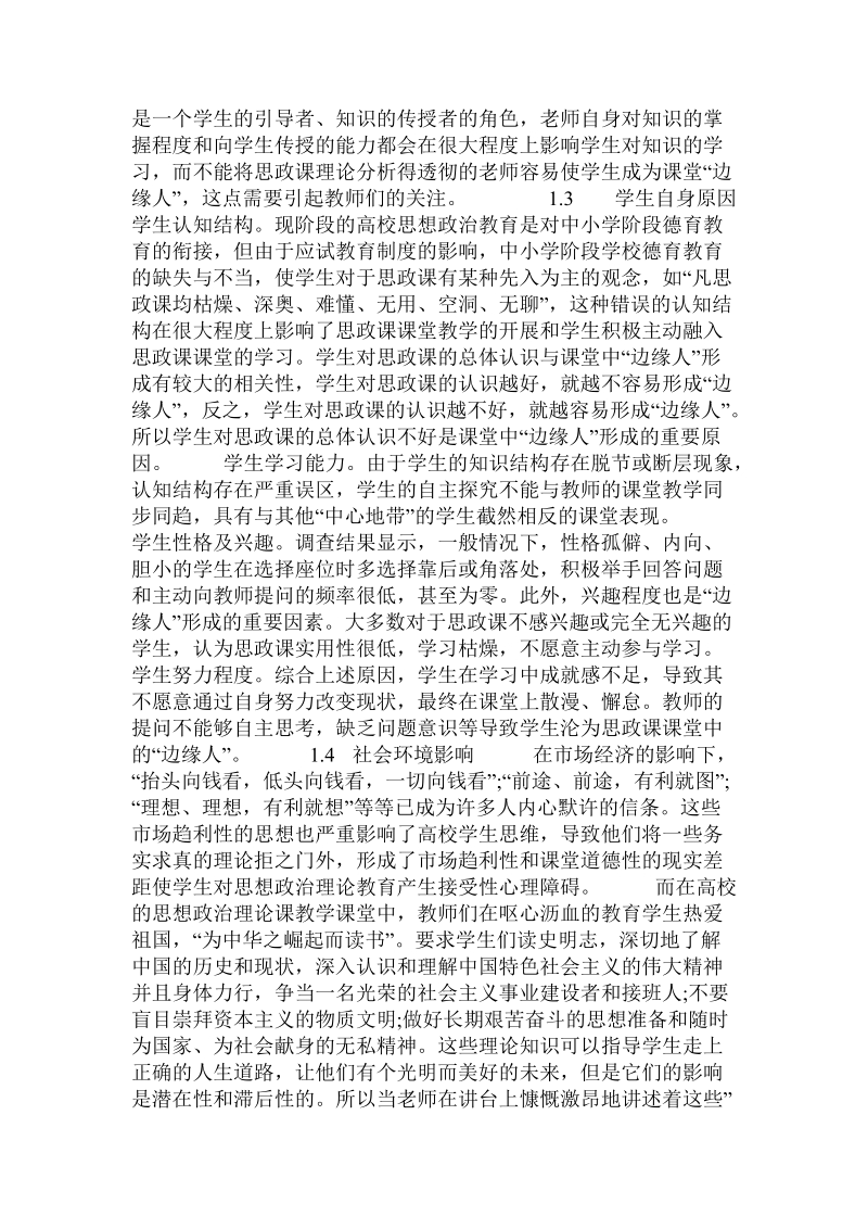 论高校思政课教学中“边缘人”形成的原因及其应对策略.doc_第3页