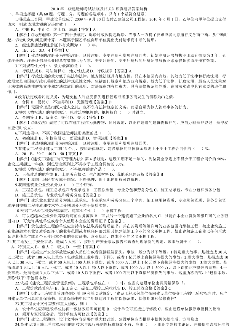 2010年二级建造师法规真题.doc_第1页