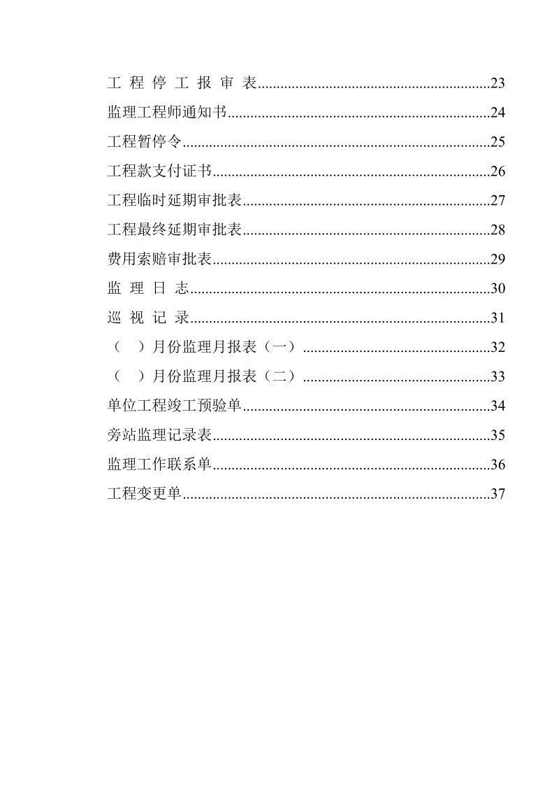 ko建筑工程监理资料表格大全.doc_第2页