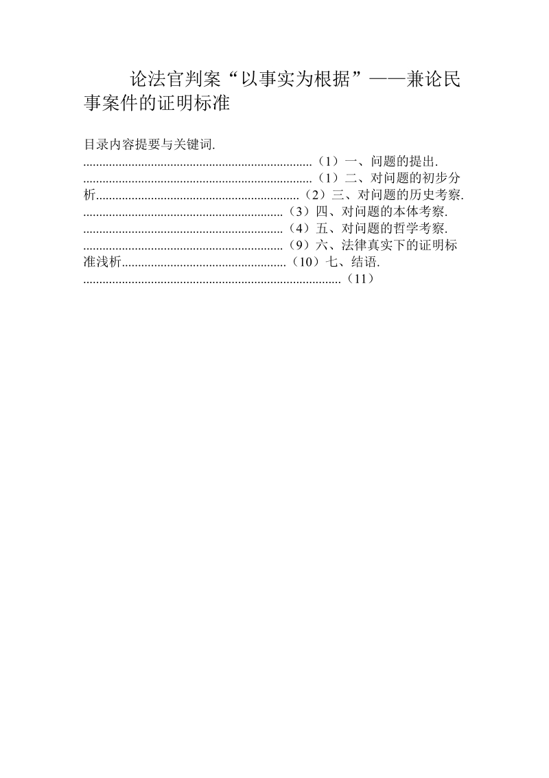 论法官判案“以事 实为根据”——兼论民事案件的证明标准.doc_第1页