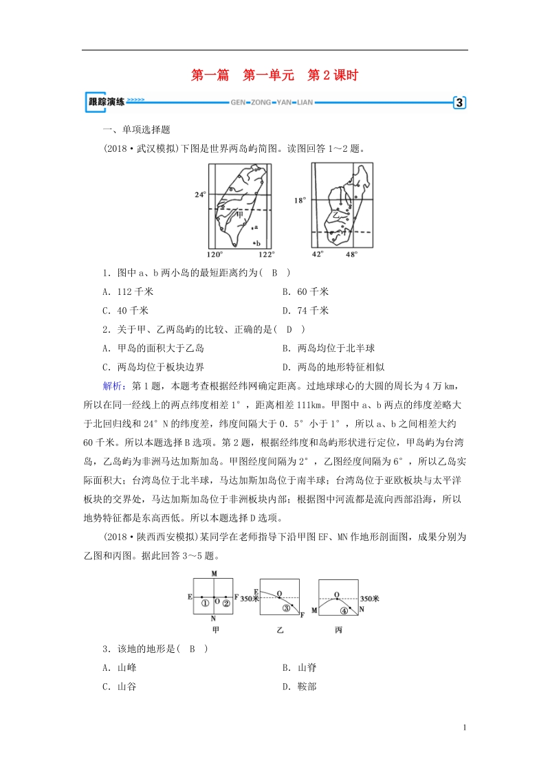 （新课标版）2019高考地理一轮复习 区域地理 第一篇 区域地理读图基础 第一单元 地球与地图 第2课时 地图与等高线地形图跟踪演练.doc_第1页