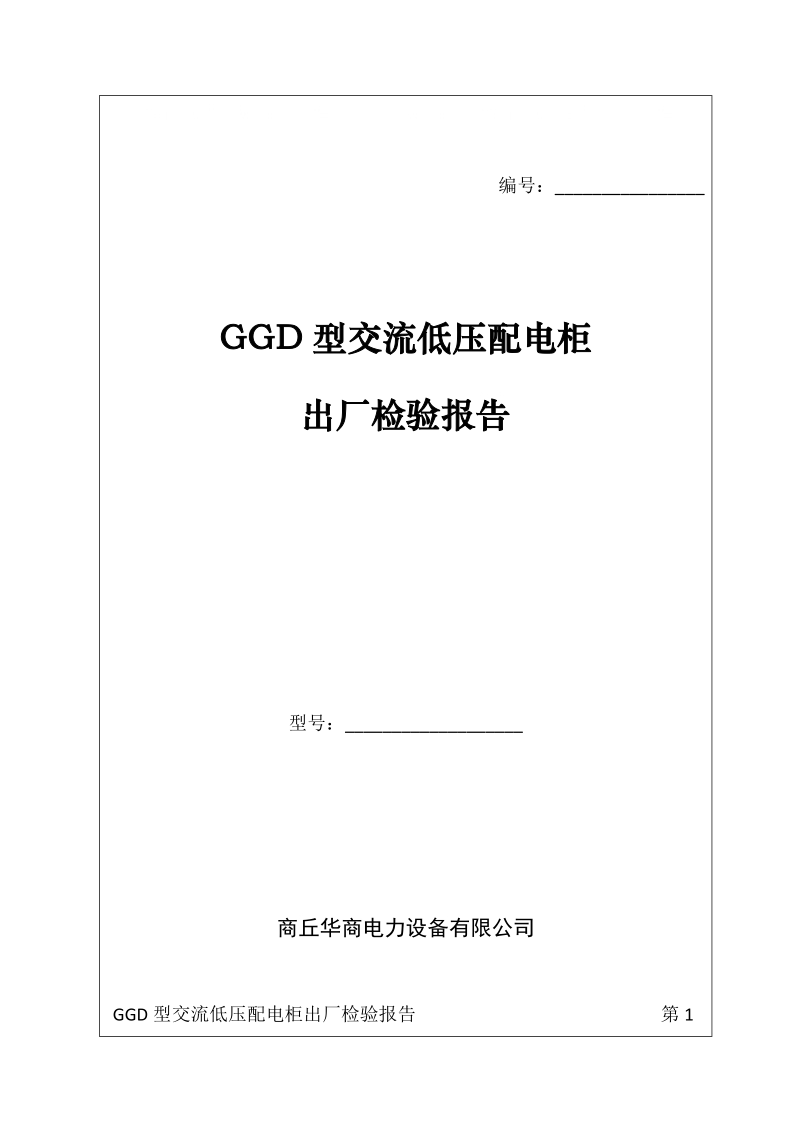 ggd配电柜出厂检验报告.doc_第1页