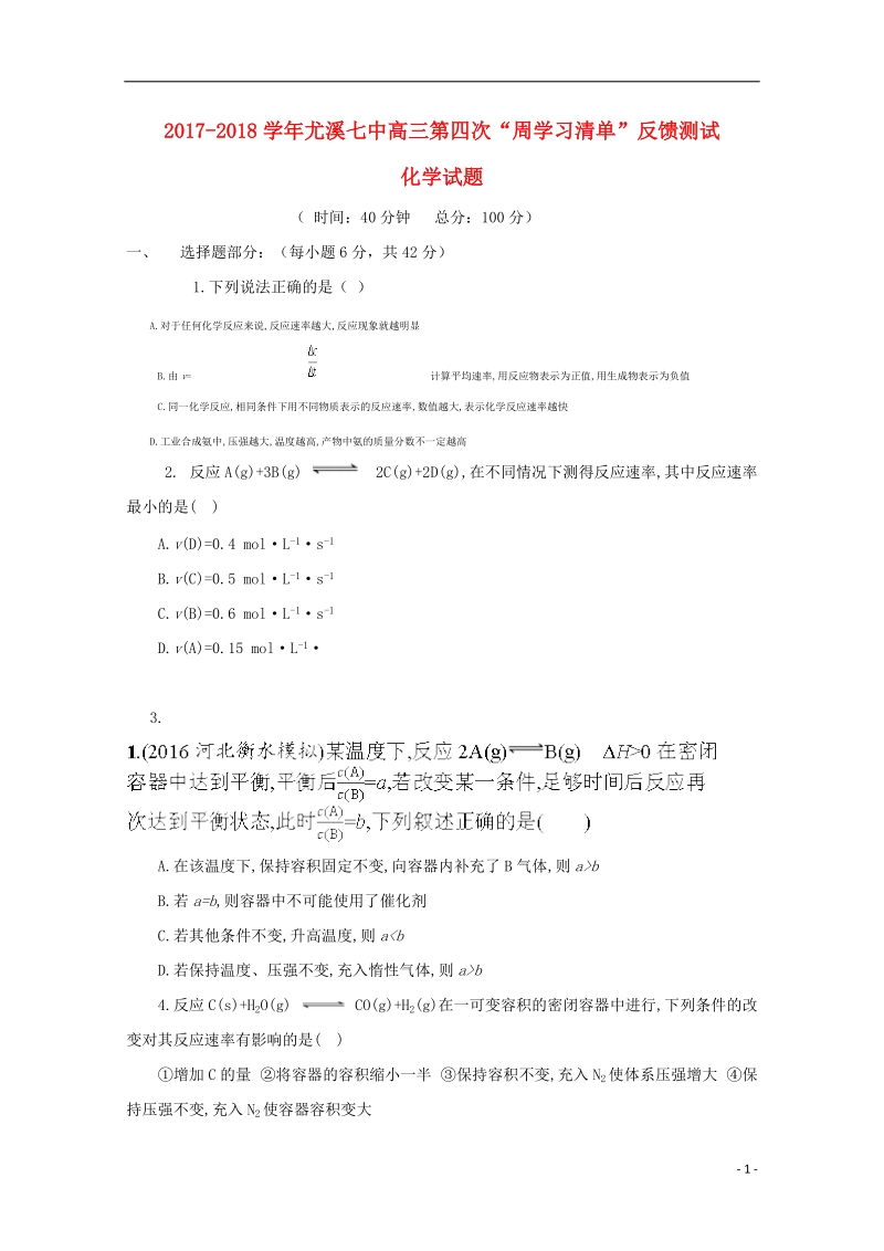 福建省尤溪县第七中学2018届高三化学上学期第四次“周学习清单”反馈测试试题（无答案）.doc_第1页