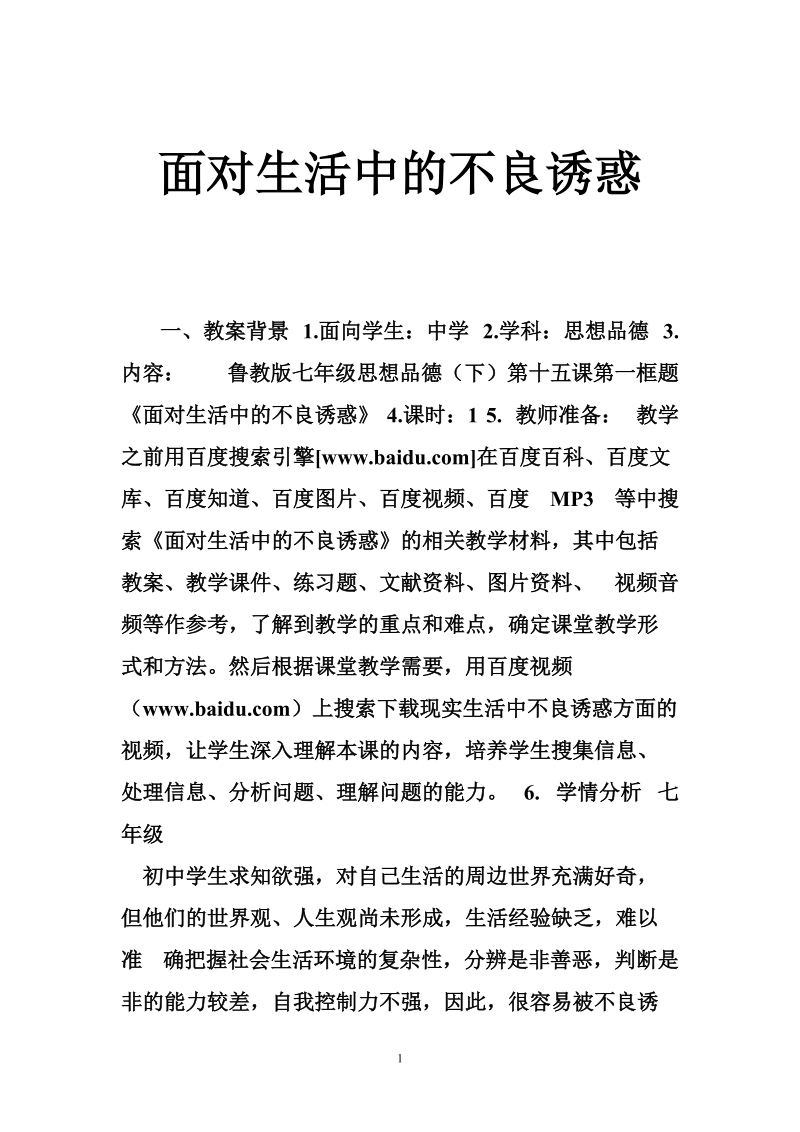 面对生活中的不良you惑.doc_第1页