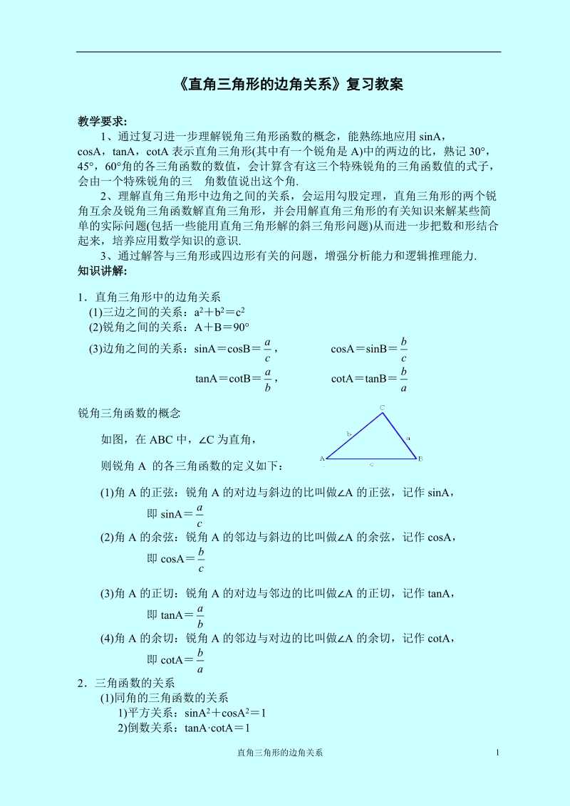 《直角三角形的边角关系》复习课教案.doc_第1页