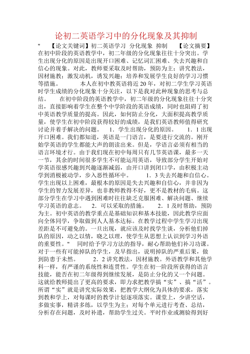 论初二英语学习中的分化现象及其抑制 .doc_第1页