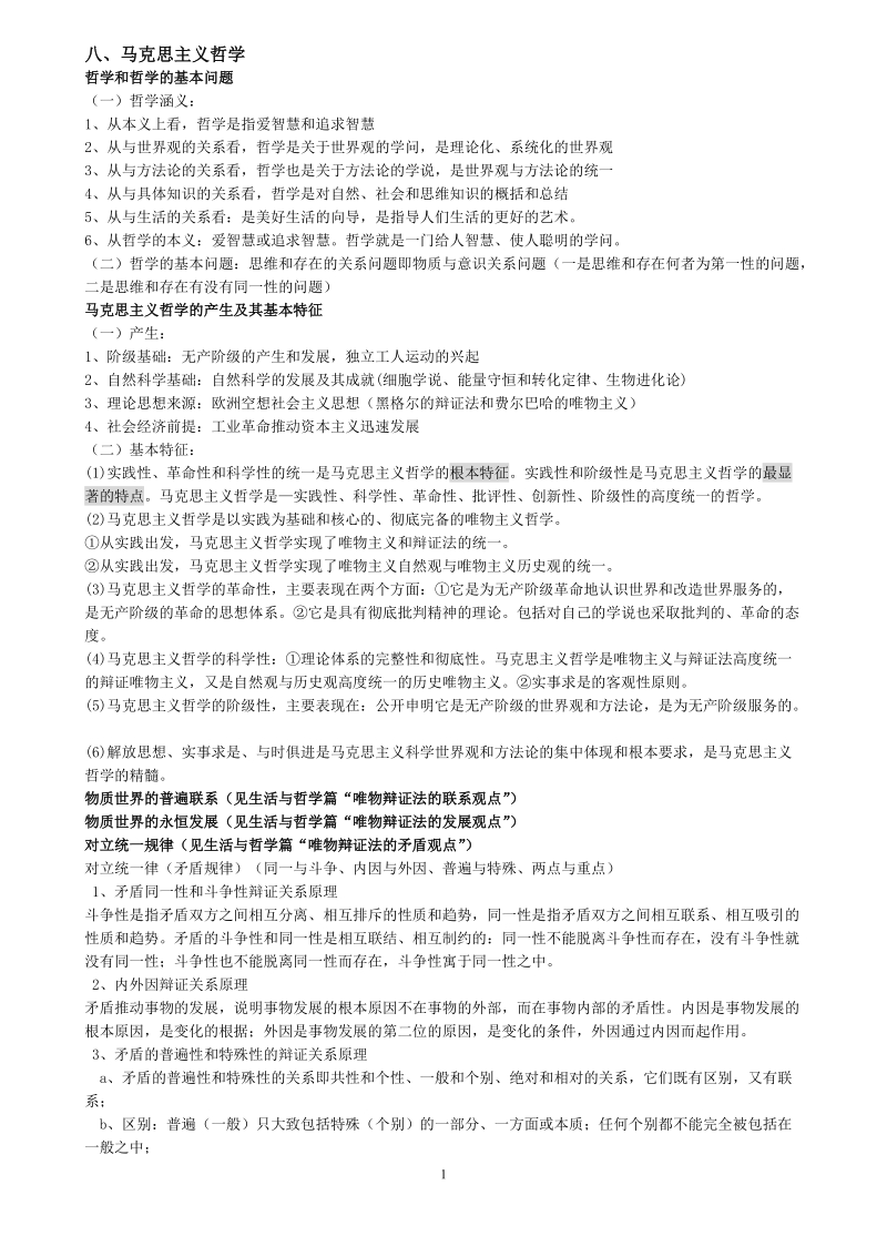 马克思主义哲学——2012教师招聘专业中学政 治大纲笔记整理（八）.doc_第1页