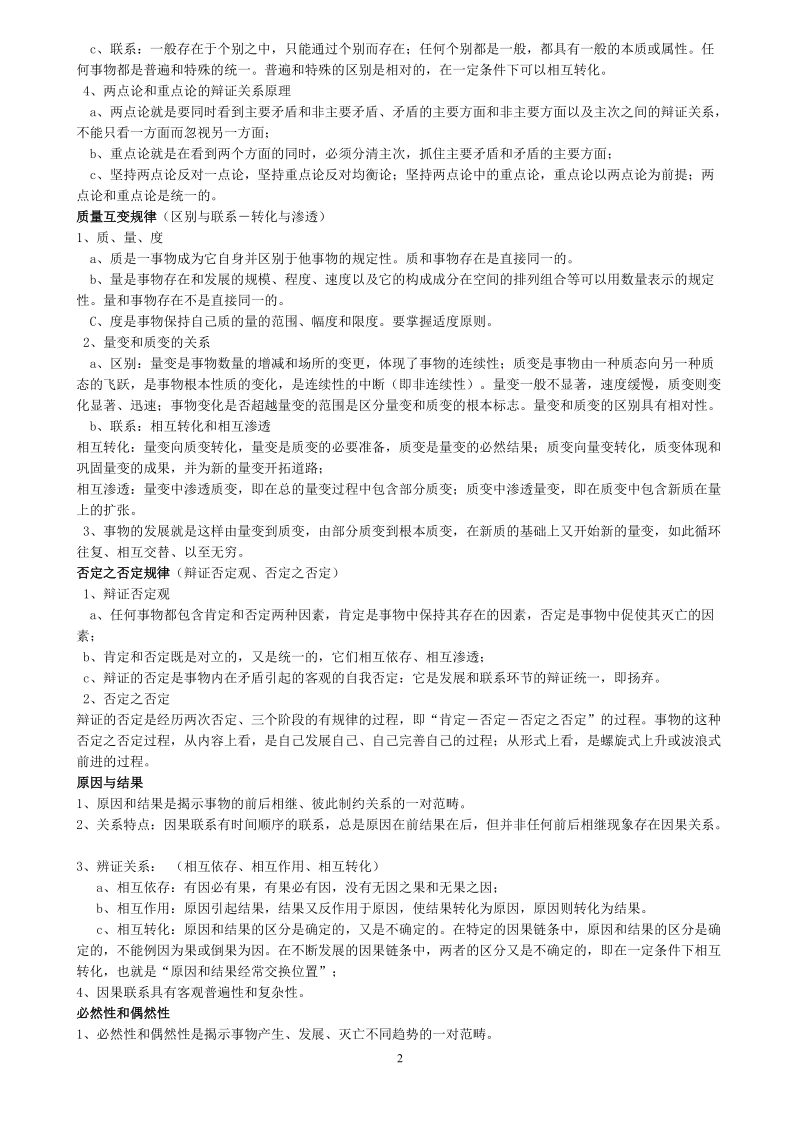 马克思主义哲学——2012教师招聘专业中学政 治大纲笔记整理（八）.doc_第2页