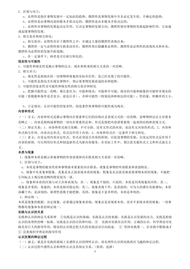 马克思主义哲学——2012教师招聘专业中学政 治大纲笔记整理（八）.doc_第3页