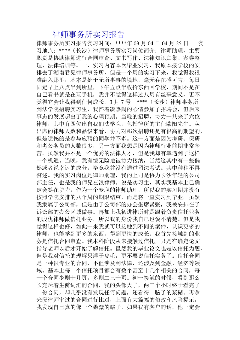 律师事务所实习报告.doc_第1页