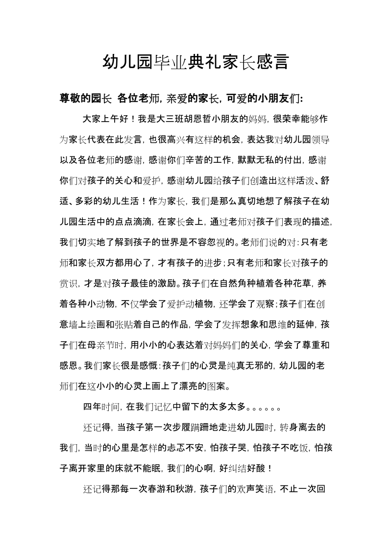 2012幼儿毕业典礼家长感言.doc_第1页