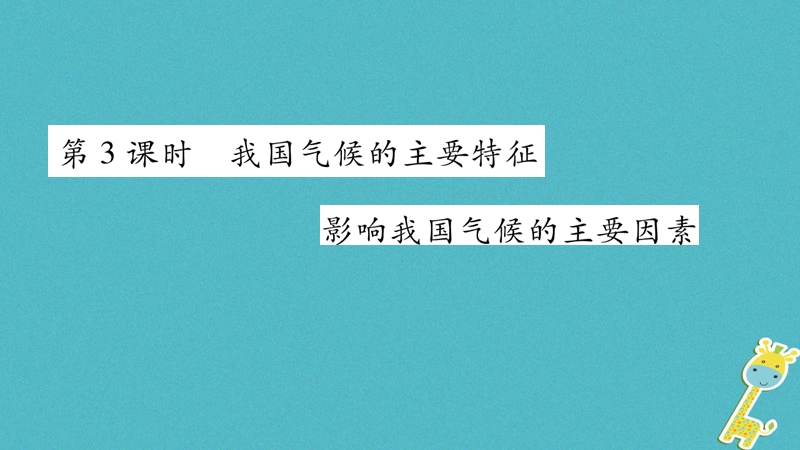 2018年八年级地理上册第2章第2节气候第3课时我国气候的主要特征影响我国气候的主要因素习题课件新版新人教版.ppt_第1页