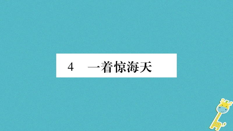 2018年八年级语文上册 第1单元 4 一着惊海天——目击我国航母舰载战斗机首架次成功着舰习题课件 新人教版.ppt_第1页