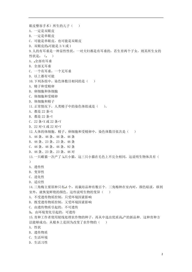 河南省永城市八年级生物下册 7.2《生物的遗传和变异》章末检测1（无答案）（新版）新人教版.doc_第2页