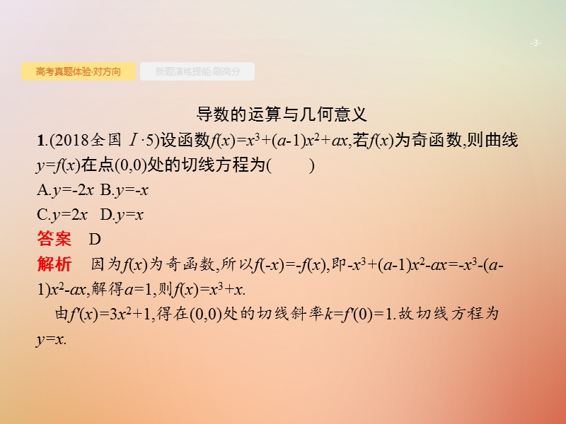 （全国通用版）2019版高考数学总复习 专题二 函数与导数 2.3 导数与积分课件 理.ppt_第3页