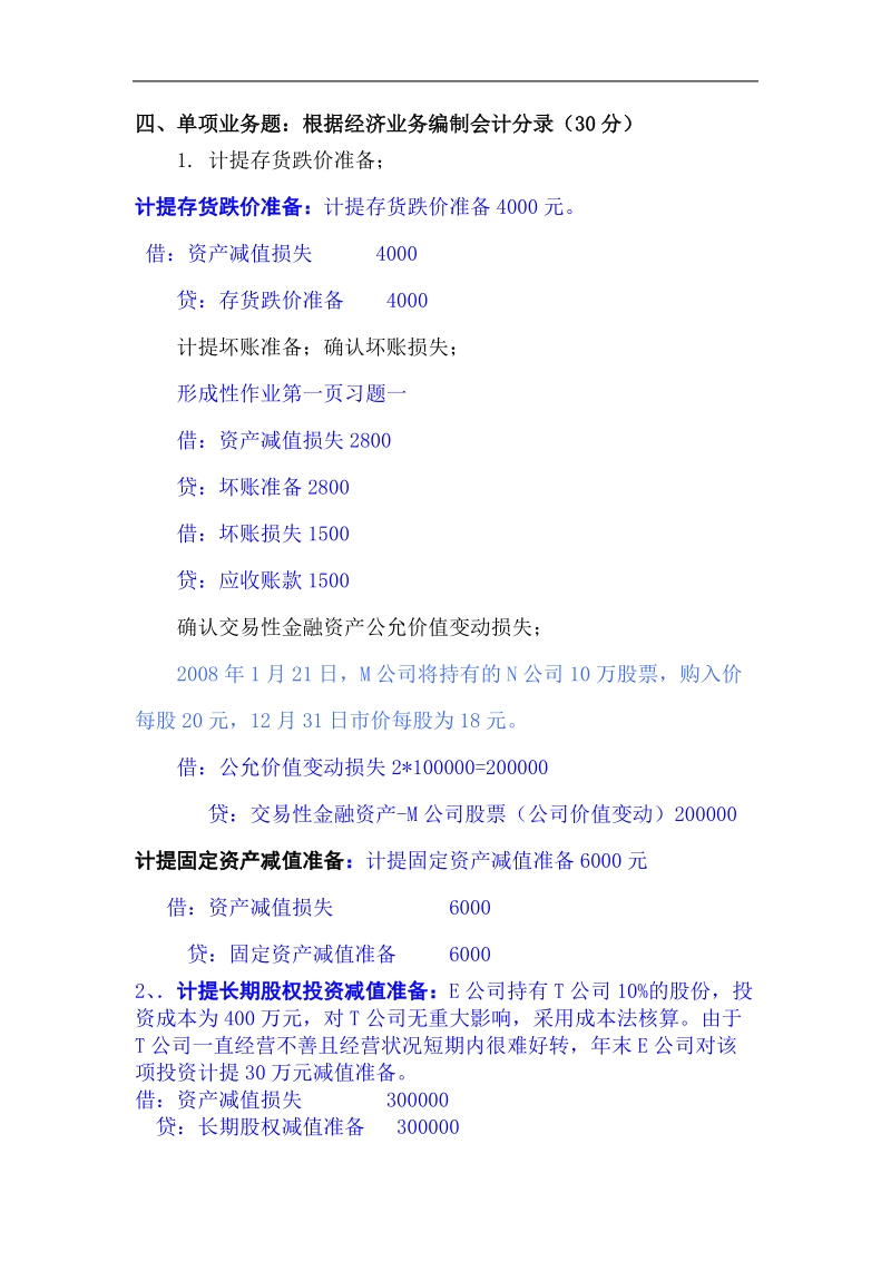 2010中级财务会计期末复习资料(模拟题及答案).doc_第1页