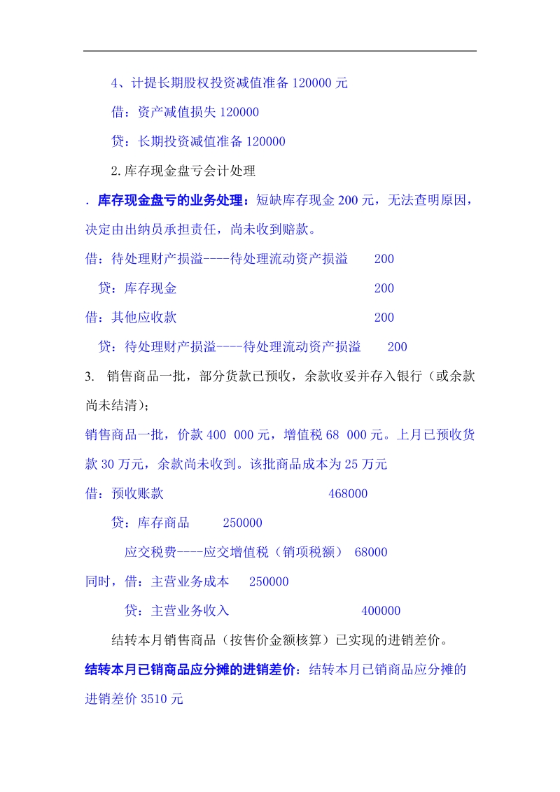 2010中级财务会计期末复习资料(模拟题及答案).doc_第2页