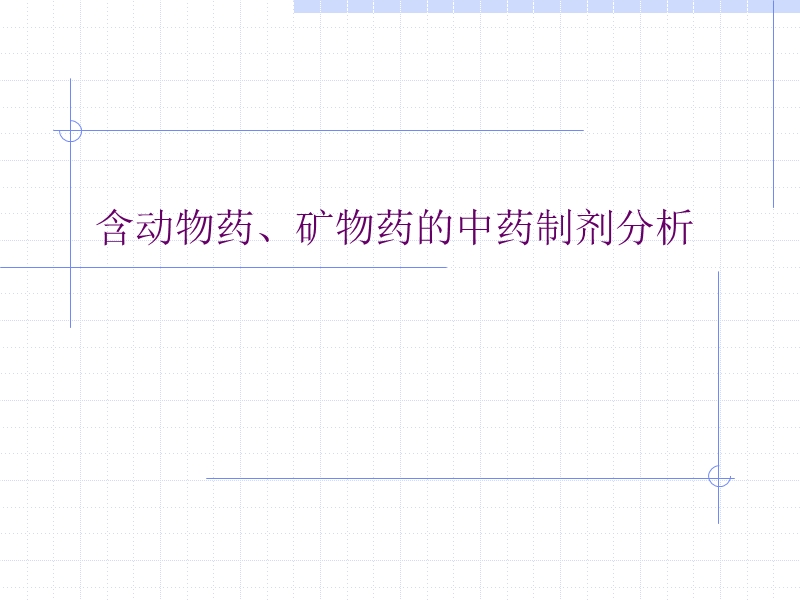 含动物药矿物药的中药制剂分析.ppt_第1页