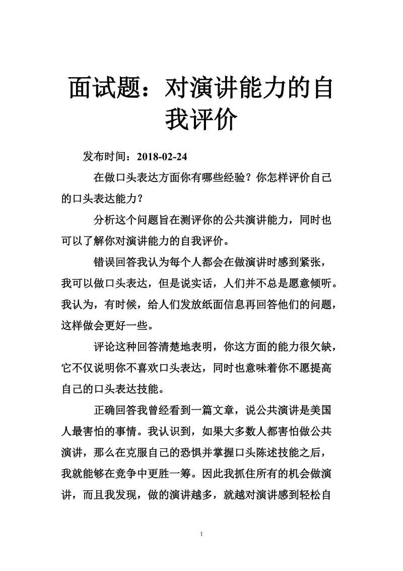 面试题：对演讲能力的自我评价.doc_第1页