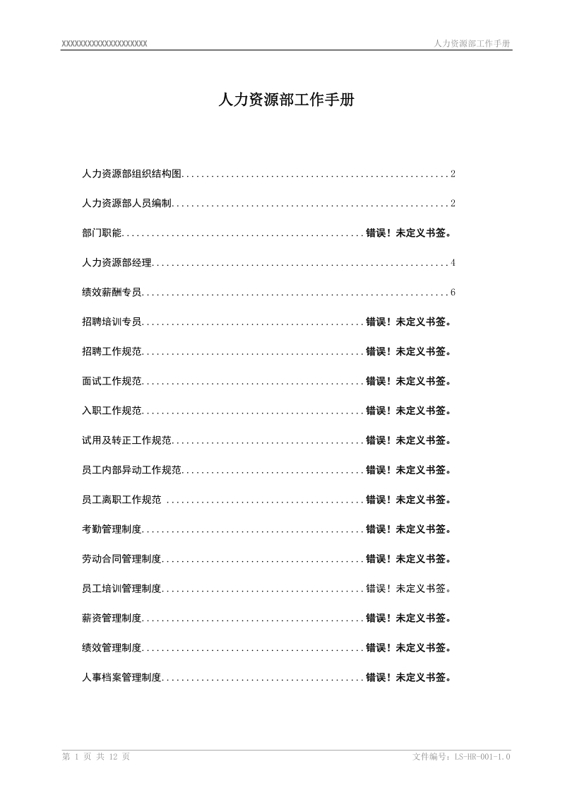 lsjs人力资源部08.doc_第1页