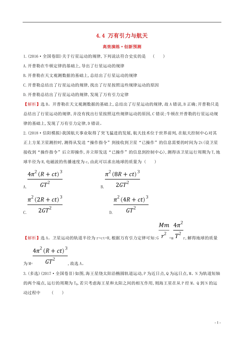 （全国通用版）2019版高考物理一轮复习 第四章 曲线运动 万有引力与航天 高效演练&#8226;创新预测 4.4 万有引力与航天.doc_第1页