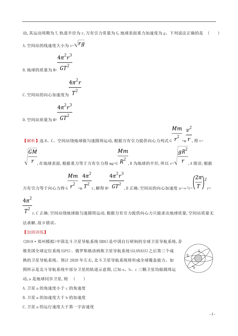 （全国通用版）2019版高考物理一轮复习 第四章 曲线运动 万有引力与航天 高效演练&#8226;创新预测 4.4 万有引力与航天.doc_第3页