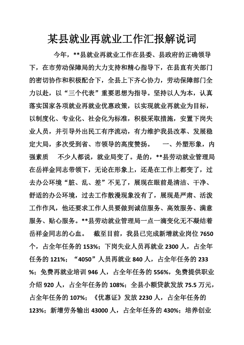 某县就业再就业工作汇报解说词.doc_第1页