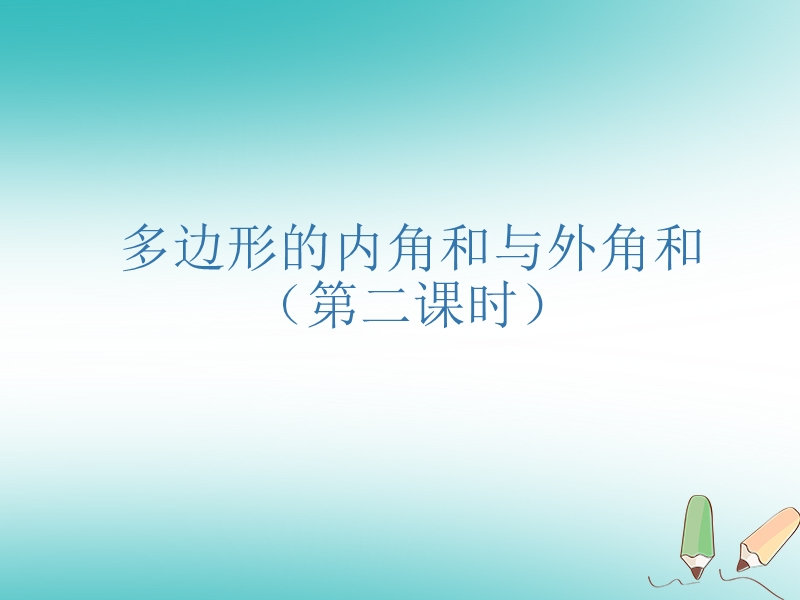 吉林省长春市农安县万金塔乡七年级数学下册 9.2 多边形的内角和与外角和（第2课时）课件 （新版）华东师大版.ppt_第1页