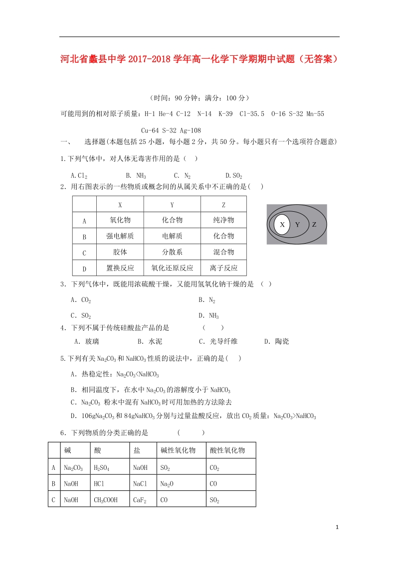 河北省蠡县中学2017_2018学年高一化学下学期期中试题无答案.doc_第1页