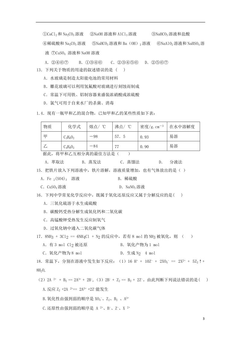 河北省蠡县中学2017_2018学年高一化学下学期期中试题无答案.doc_第3页