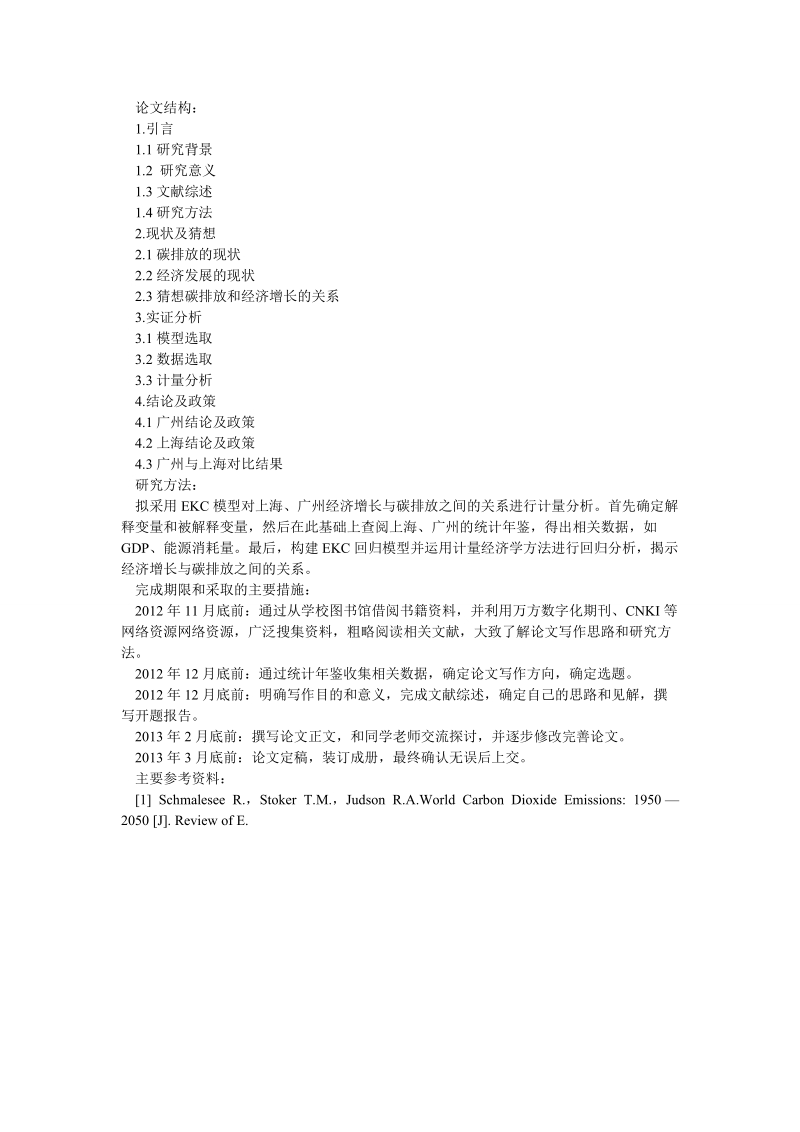 论文开题报告：碳排放与经济增长的关系研究——以上海、广州为例.doc_第2页