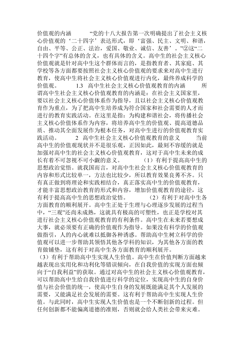 论高中生的社 会 主 义核心价值观教育.doc_第2页