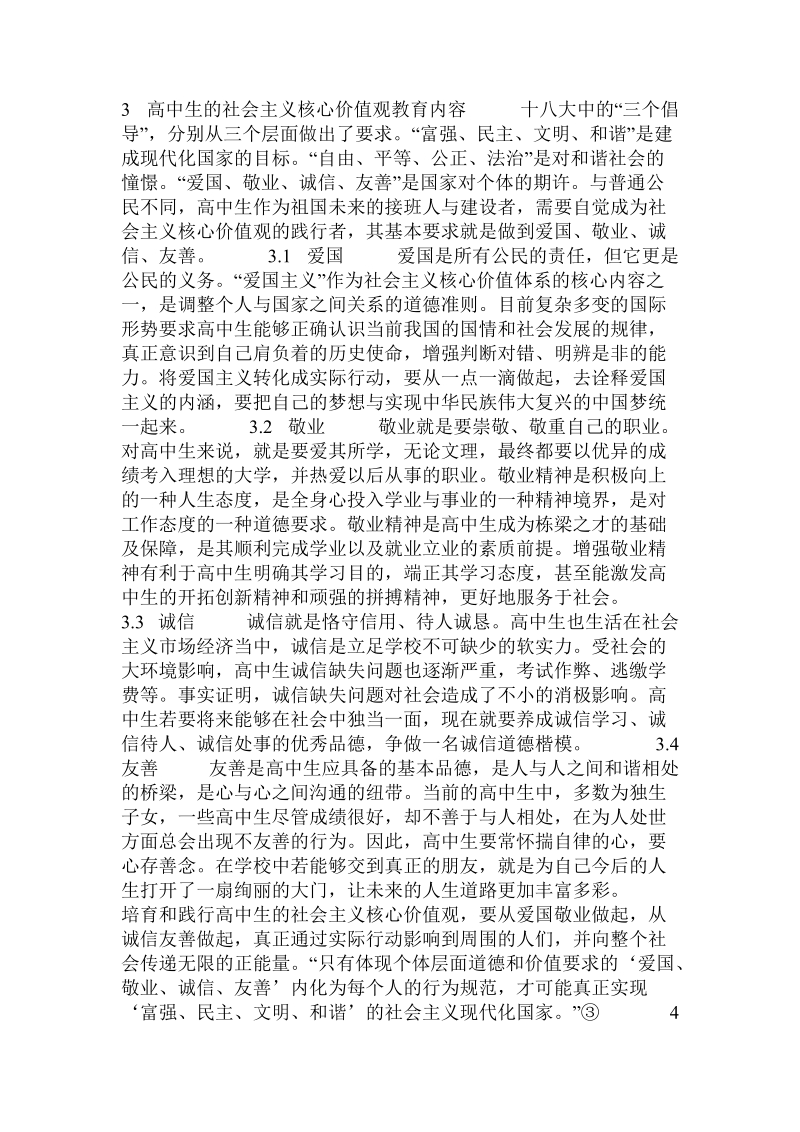 论高中生的社 会 主 义核心价值观教育.doc_第3页